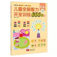 醉染图书儿童全脑智力开发训练600题. 5~6岁. 上9787510181610
