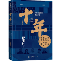 醉染图书十年 从改变电视的语态开始(典藏版)9787020166541