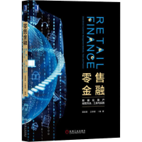 醉染图书金融 数据化用户经营方法、工具与实践9787111641193