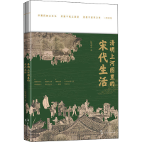 醉染图书清明上河图里的宋代生活9787508547275