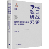 醉染图书侵华日军无差别轰炸重大惨案研究9787214260161