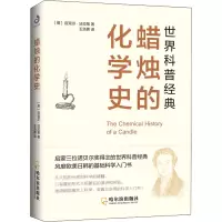 醉染图书蜡烛的化学史9787548453093