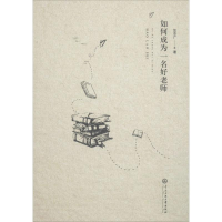 醉染图书如何成为一名好老师9787566015174