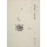 醉染图书如何成为一名好老师9787566015174