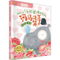 醉染图书河马先生笑了9787510167270