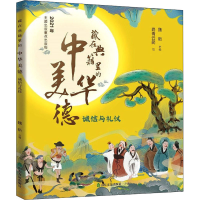醉染图书藏在典籍里的中华美德 诚信与礼仪9787551635