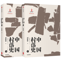 醉染图书中国村落史9787521733419