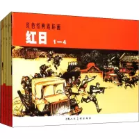 醉染图书红日(4册)9787532250844