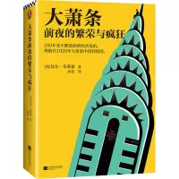 醉染图书大萧条前夜的繁荣与疯狂9787559460134