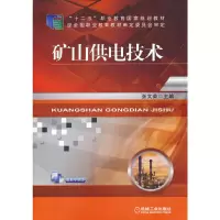 醉染图书矿山供电技术9787111493143