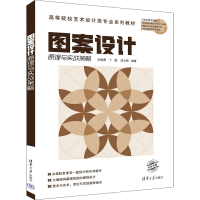 醉染图书图案设计原理与实战策略9787302614005