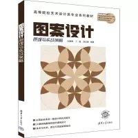 醉染图书图案设计原理与实战策略9787302614005