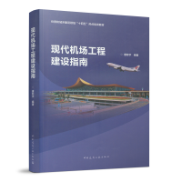 醉染图书现代机场工程建设指南9787112266814