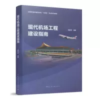 醉染图书现代机场工程建设指南9787112266814