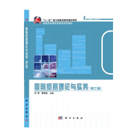 醉染图书国际贸易理论与实务(第三版)9787030633798