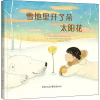 醉染图书雪地里开了朵太阳花9787229091