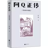 醉染图书阿正传 鲁迅小说选9787559453693