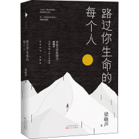 醉染图书路过你生命的每个人 插图印象·珍藏版9787530679456