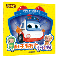 醉染图书百变校巴认知故事书·肚子里有个小怪物9787514867879