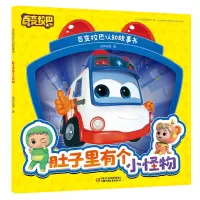 醉染图书百变校巴认知故事书·肚子里有个小怪物9787514867879