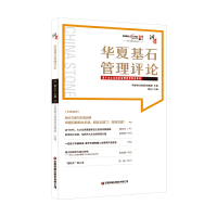 醉染图书华夏基石管理评论9787504775498