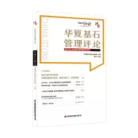 醉染图书华夏基石管理评论9787504775498
