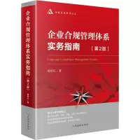 醉染图书企业合规管理体系实务指南(第2版)9787510930805