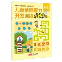 醉染图书儿童全脑智力开发训练600题. 5~6岁. 下9787510181627