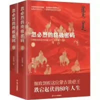 醉染图书忽必烈的密码(全2册)9787205104658