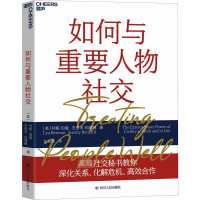 醉染图书如何与重要人物社交9787220120459