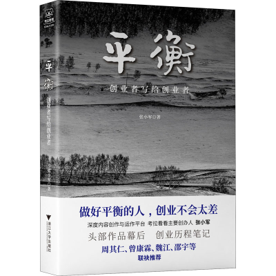 醉染图书平衡 创业者写给创业者9787308219709