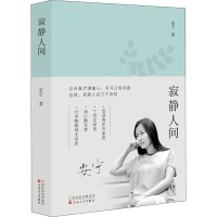 醉染图书寂静人间9787530679890