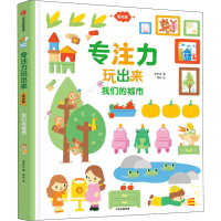 醉染图书专注力玩出来 我们的城市 低幼版9787521731132
