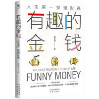 醉染图书有趣的金钱 人生堂理财课9787500170587