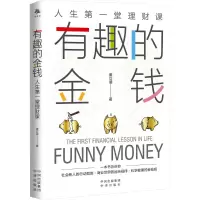 醉染图书有趣的金钱 人生堂理财课9787500170587