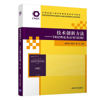 醉染图书技术创新方法——TRIZ理论及应用(第2版)9787302563853