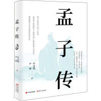 醉染图书孟子传9787514399400