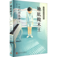 醉染图书地底魔术王9787020139101