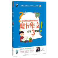 醉染图书小学3年级(全彩注音)/魔方作文9787220113215