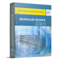 醉染图书建设项目全过程工程咨询实务9787112258833
