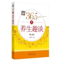 醉染图书365天养生趣谈9787513264846