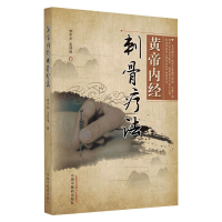 醉染图书黄帝内经刺骨疗法9787513269483