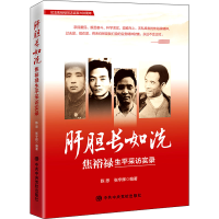 醉染图书肝胆长如洗 焦裕禄生平采访实录9787503573521