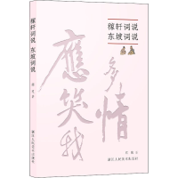 醉染图书稼轩词说 东坡词说9787534081651