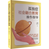 醉染图书孤独症社会融合教育操作指导9787512721098