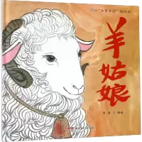 醉染图书羊姑娘9787551558945