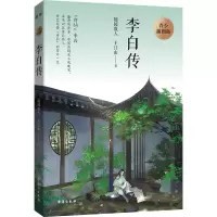 醉染图书李白传 青少插图版9787516827406