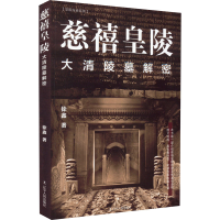 醉染图书慈禧皇陵 大清陵墓解密9787205104412