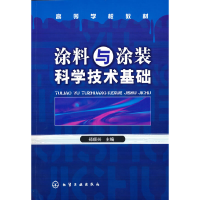 醉染图书涂料与涂装科学技术基础(郑顺兴)9787122001870