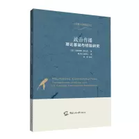 醉染图书政治传播:理论基础与经验研究9787565729997
